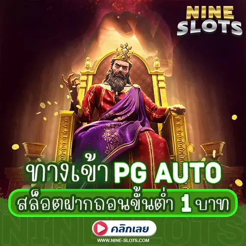 ทางเข้า pg auto สล็อตฝากถอนขั้นต่ํา1บาท