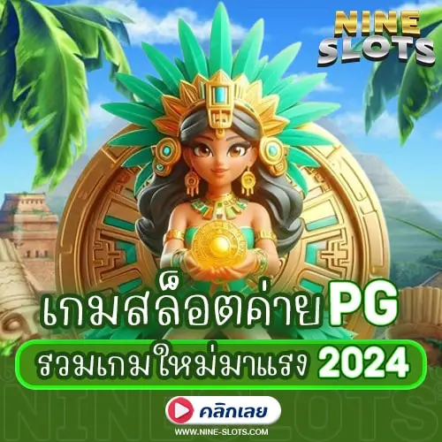 เกมสล็อตค่าย PG รวมเกมใหม่มาแรง 2024
