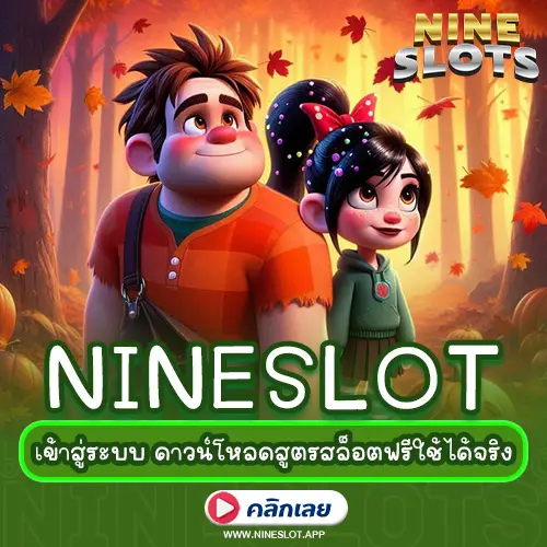 nineslot เข้าสู่ระบบ ดาวน์โหลดสูตรสล็อตฟรีใช้ได้จริง
