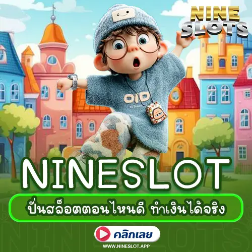 NINESLOT ปั่นสล็อตตอนไหนดี ทำเงินได้จริง พร้อมเทคนิคจับจังหวะเกมแตก
