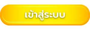 เข้าสู่ระบบ